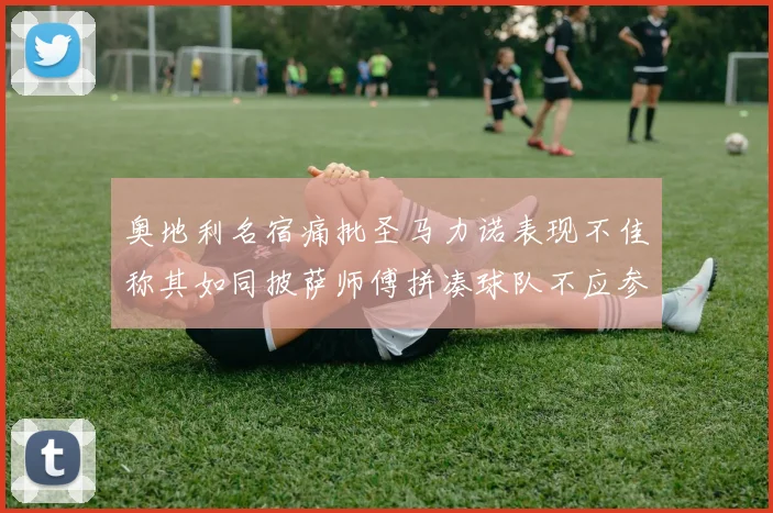 奥地利名宿痛批圣马力诺表现不佳称其如同披萨师傅拼凑球队不应参赛