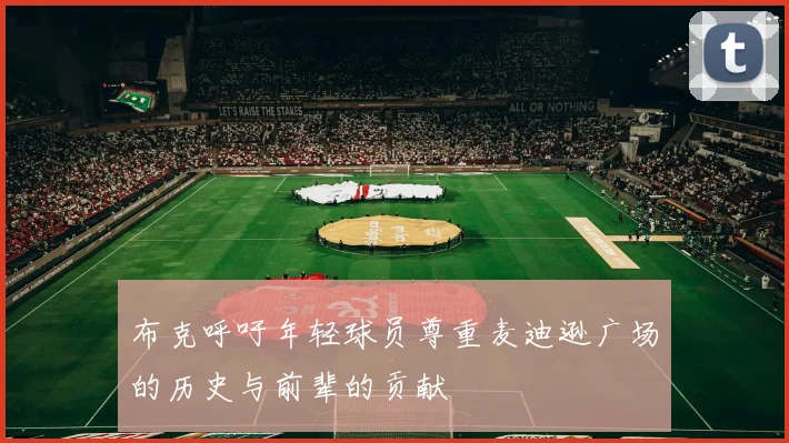 布克呼吁年轻球员尊重麦迪逊广场的历史与前辈的贡献